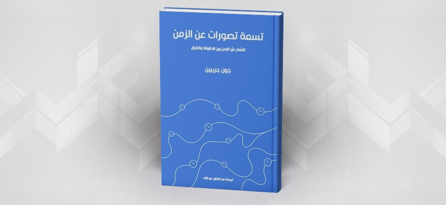 تسعة تصورات عن الزمن: السَّفر عبْر الزمن بين الحقيقة والخيال
