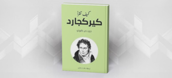 كيف تقرأ كيركجارد