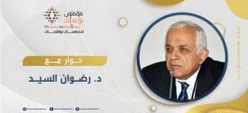 حوار مع الدكتور رضوان السيد حول مستقبل الدراسات الإسلامية