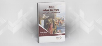 قراءة في كتاب: "جسد مقيم في سرير: حكاية عن الحب والأمومة والنجاة" للدكتورة ميادة كيالي