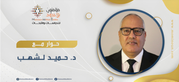 حوار مع د. حميد لشهب بعنوان  "الترجمة جسرًا بين الثقافات"
