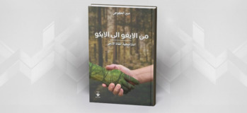قراءة في كتاب:   من الإيغو إلى الإيكو - استراتيجية إنقاذ الأرض- 
