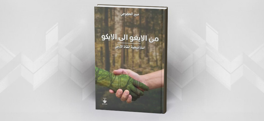 قراءة في كتاب:   من الإيغو إلى الإيكو - استراتيجية إنقاذ الأرض-