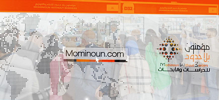 "مؤمنون بلا حدود" حلقة فكرية بارزة في تكوين الفكر العربي