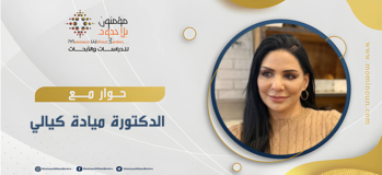 حوار مع الدكتورة ميادة كيالي حول كتابها "المرأة والألوهة المؤنثة في حضارات وادي الرافدين" المترجم إلى اللغة الإنكليزية