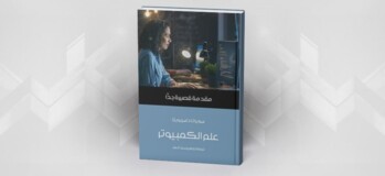 علم الكمبيوتر: مقدمة قصيرة  سوبراتا داسجوبتا