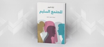 المجتمع السليم إريك فروم
