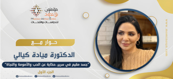 حوار مع د. ميادة كيالي حول مؤلفها الجديد: "جسد مقيم في سرير، حكاية عن الحب والأمومة والنجاة" -الجزء الأول-