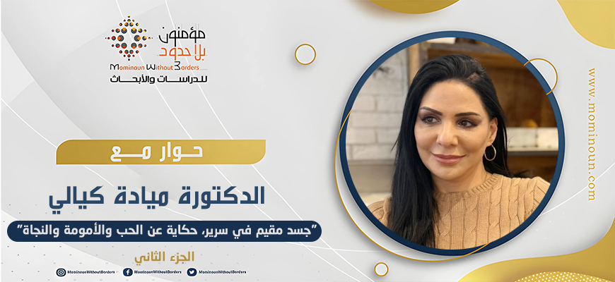 حوار مع د. ميادة كيالي حول: جسد مقيم في سرير الجزء الثاني