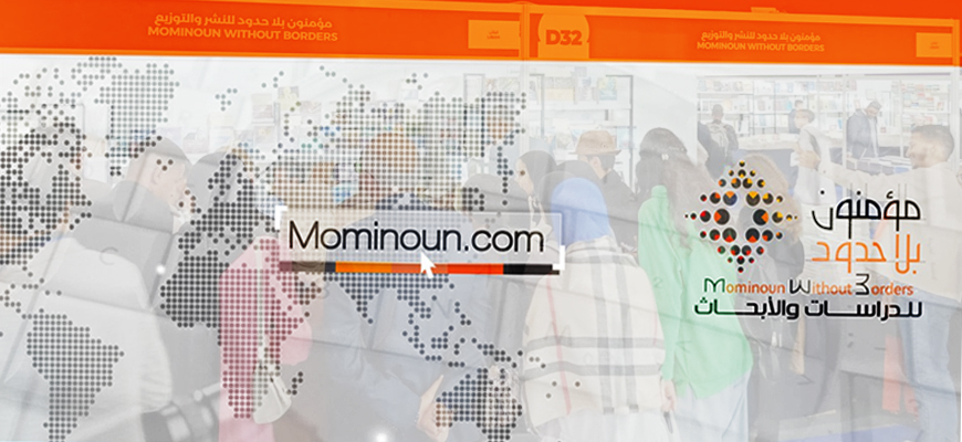 "مؤمنون بلا حدود" حلقة فكرية بارزة في تكوين الفكر العربي