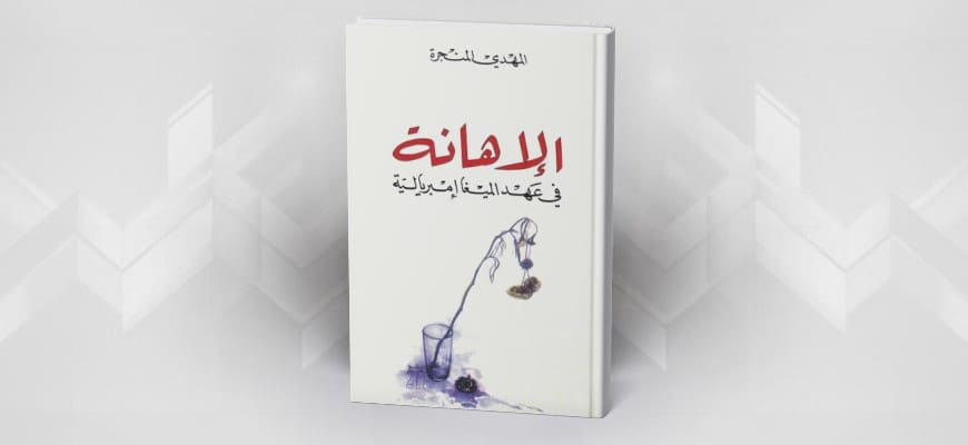 قراءة في كتاب الإهانة في عهد الميغا إمبريالية للمهدي المنجرة فلسطين والعالم العربي الإسلامي