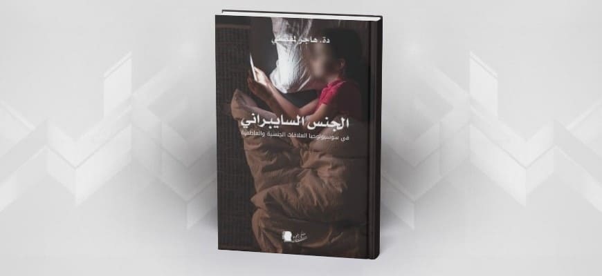 الجنس السايبراني في سوسيولوجيا العلاقات الجنسية والعاطفية لهاجر لمفضلي