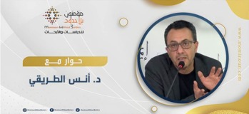 حوار مع د. أنس الطريقي حول كتابه: استئناف الدولة في تونس ومشكلة المشروعية