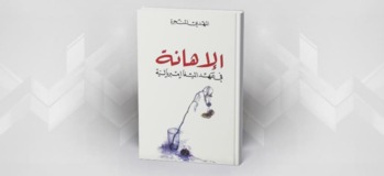 قراءة في كتاب الإهانة في عهد الميغا إمبريالية للمهدي المنجرة فلسطين والعالم العربي الإسلامي