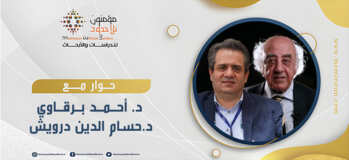 لقاء حواري حول الذات وفلسفة الاعتراف مع الدكتور أحمد برقاوي والدكتور حسام الدين درويش المعرض الدولي للكتاب – أبو ظبي 2023