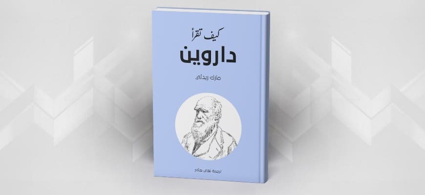 كيف تقرأ داروين مارك ريدلي