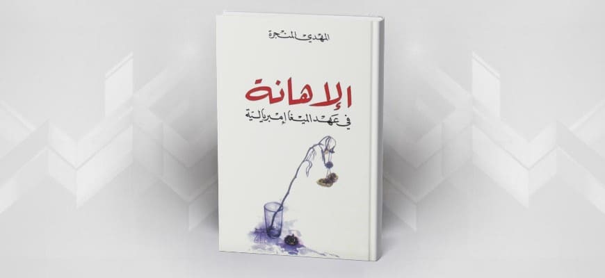 قراءة في كتاب الإهانة في عهد الميغا إمبريالية للمهدي المنجرة فلسطين والعالم العربي الإسلامي