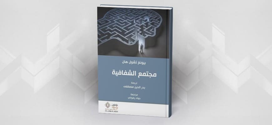 قراءة في كتاب مجتمع الشفافية  لبيونغ تشول هان