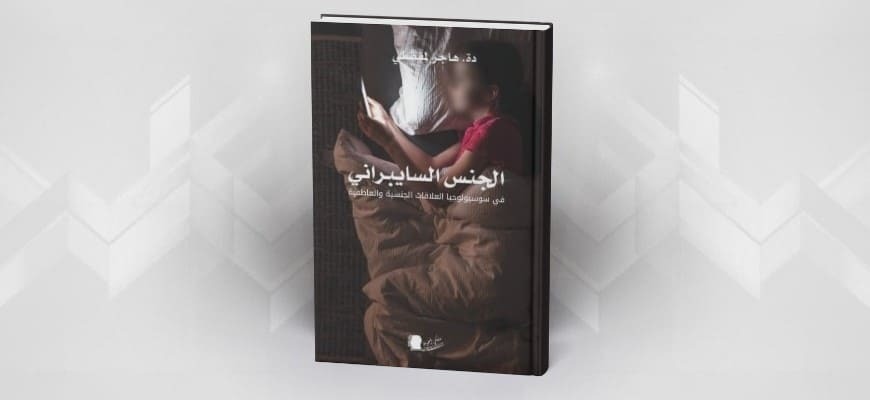 الجنس السايبراني في سوسيولوجيا العلاقات الجنسية والعاطفية لهاجر لمفضلي