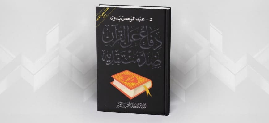 دفاع عن القرآن ضد منتقديه - عبد الرحمن بدوي