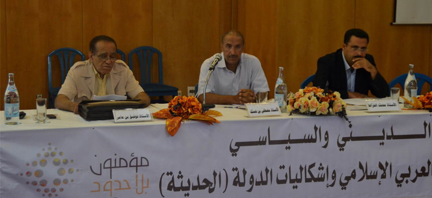 ندوة: "الدينيّ والسياسيّ في السياق العربيّ الإسلاميّ وإشكاليّات الدولة (الحديثة)"