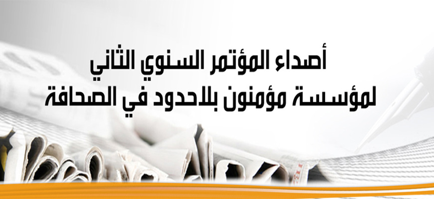 أصداء المؤتمر السنوي الثاني لمؤسسة مؤمنون بلاحدود في الصحافة