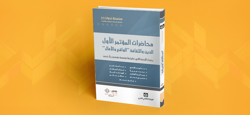 كتاب "محاضرات المؤتمر الأول: الدين والثقافة «الواقع والآمال» "