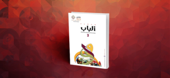 مجلة ألباب - العدد الثاني