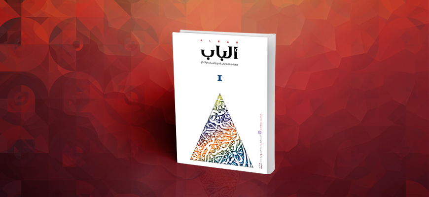 مجلة ألباب -العدد الأول