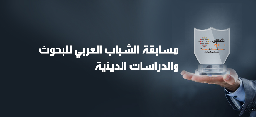 مسابقة الشباب العربي للبحوث والدراسات الدينية لسنة 2014 "الدين بين الشريعة والقيم الإنسانية"