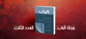 مجلة ألباب -العدد الثالث