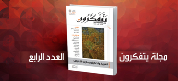 مجلة يتفكرون - العدد الرابع