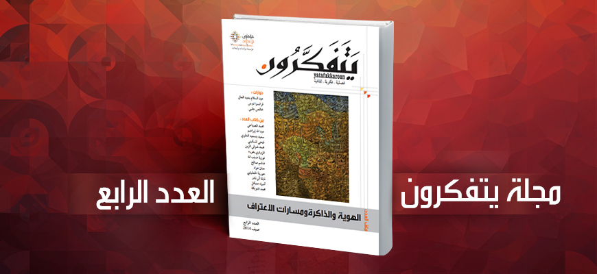 مجلة يتفكرون - العدد الرابع