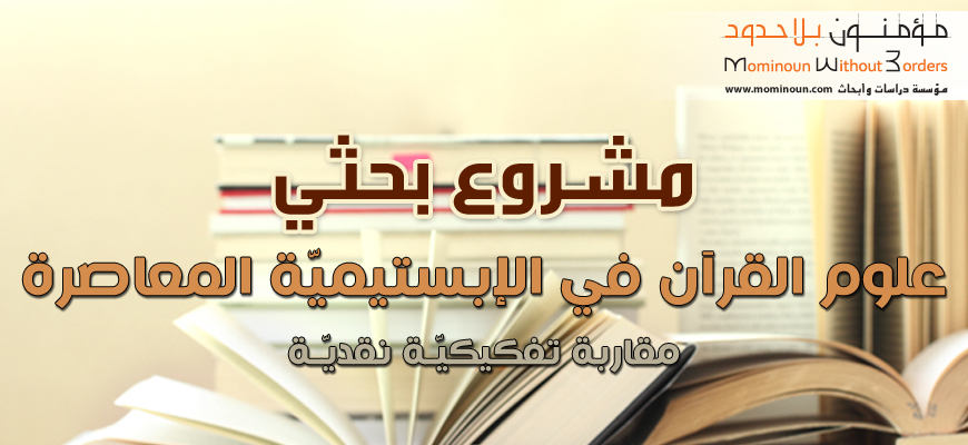 دعوة للمشاركة في مشروع بحثي: علوم القرآن في الإبستيميّة المعاصرة: مقاربة تفكيكيّـة نقديّـة 