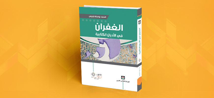 الغفران في الأديان الكتابية