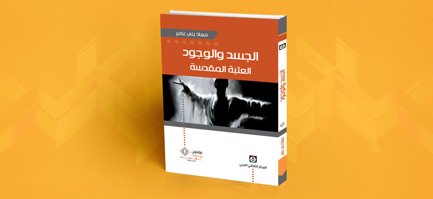 الجسد والوجود العتبة المقدسة