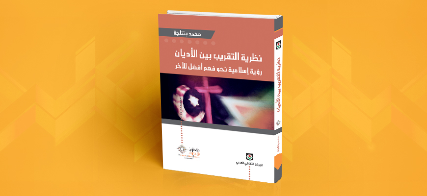 نظرية التقريب بين الأديان: رؤية إسلامية نحو فهم أفضل للآخر