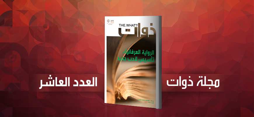 مجلة ذوات - العدد العاشر