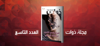 مجلة ذوات - العدد التاسع