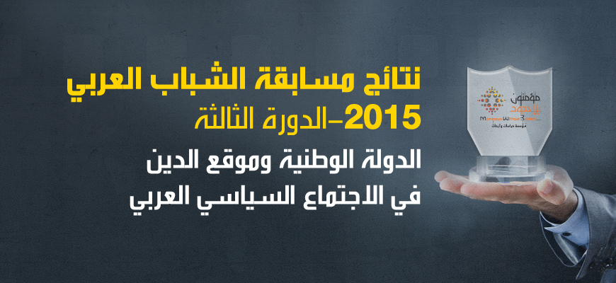 نتائج مسابقة الشباب العربي للبحوث والدراسات الدينية 2015 الدورة الثالثة