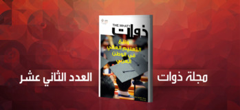 مجلة ذوات - العدد الثاني عشر