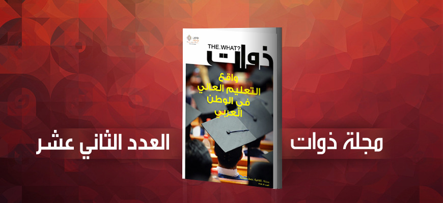 مجلة ذوات - العدد الثاني عشر