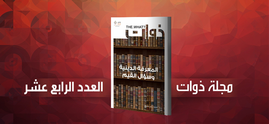 	مجلة ذوات - العدد الرابع عشر