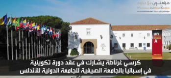 كرسي غرناطة يشارك في عقد دورة تكوينية في إسبانيا