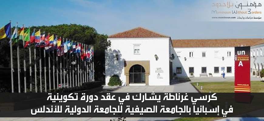 كرسي غرناطة يشارك في عقد دورة تكوينية في إسبانيا