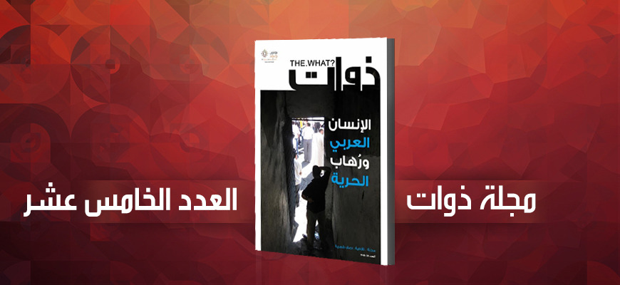 مجلة ذوات - العدد الخامس عشر