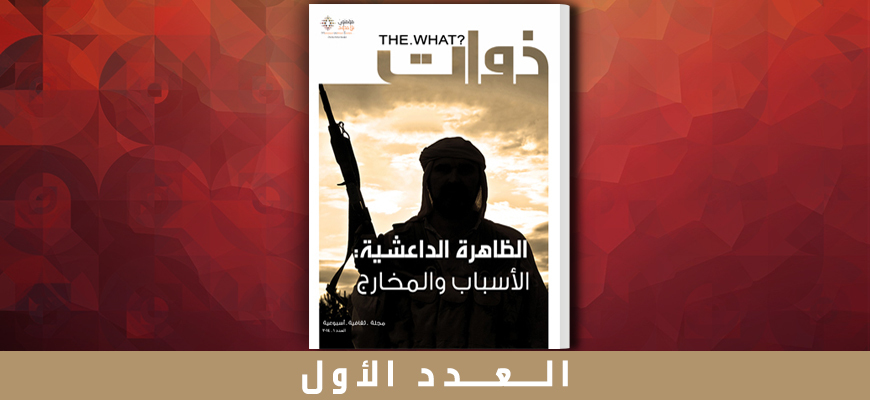 مجلة ذوات - العدد الأول