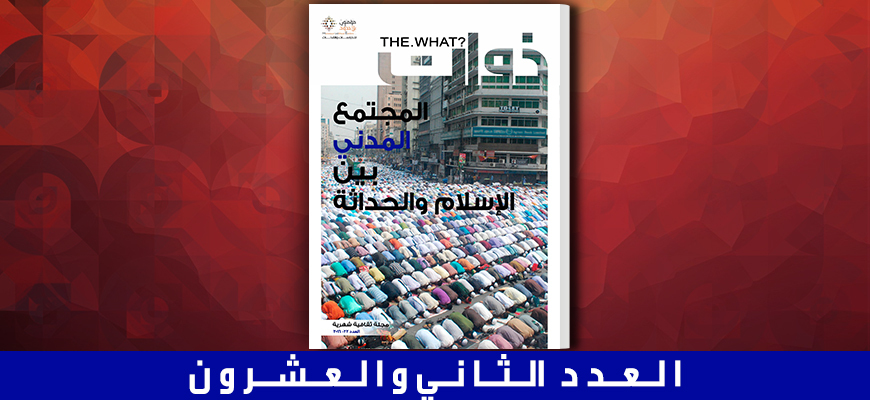 مجلة ذوات - العدد الثاني والعشرون