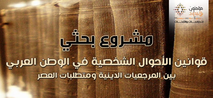 مشروع بحثي: قوانين الأحوال الشخصية في الوطن العربي بين المرجعيات الدينية ومتطلبات العصر