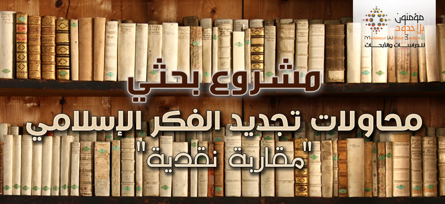 محاولات تجديد الفكر الإسلامي: مقاربة نقدية